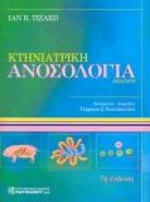 Κτηνιατρική Ανοσολογία