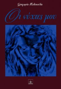 Οι νύχτες μου