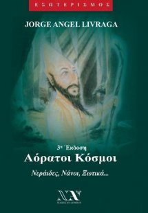 Αόρατοι κόσμοι