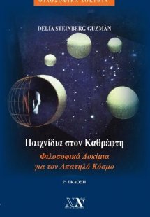 Παιχνίδια στον Καθρέφτη