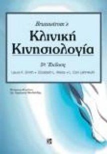 Brunnstrom's Κλινική Κινησιολογία