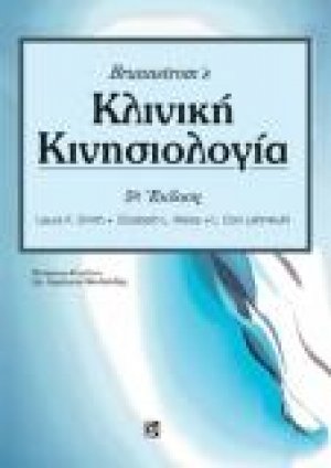 Brunnstrom's Κλινική Κινησιολογία