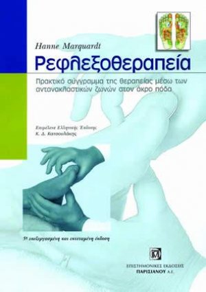 Ρεφλεξοθεραπεία
