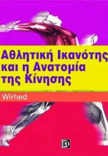 Αθλητική Ικανότητα και η Ανατομία της Κίνησης