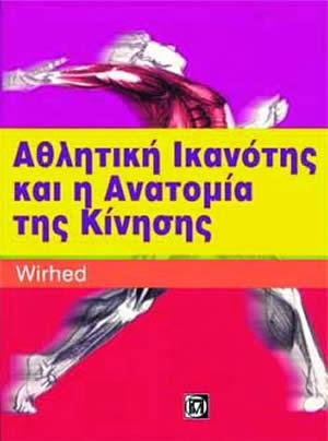 Αθλητική Ικανότητα και η Ανατομία της Κίνησης