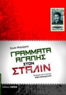 Γράμματα αγάπης στον Στάλιν