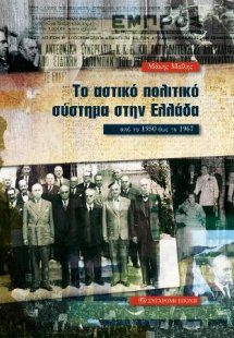 Το αστικό πολιτικό σύστημα στην Ελλάδα από το 1950 έως ...