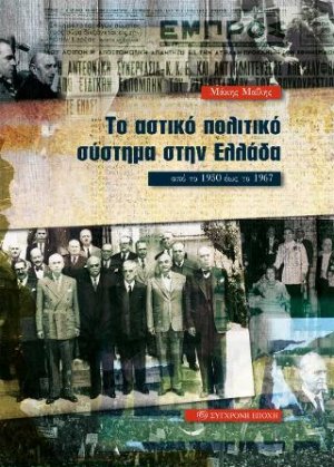 Το αστικό πολιτικό σύστημα στην Ελλάδα από το 1950 έως το 1967