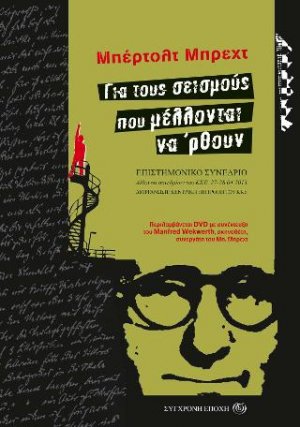 Μπέρτολτ Μπρεχτ. Για τους σεισμούς που μέλλονται να 'ρθουν.