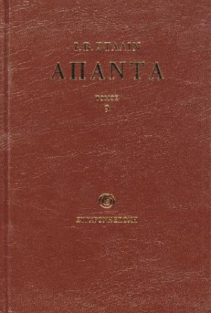 ΑΠΑΝΤΑ 9ος τόμος