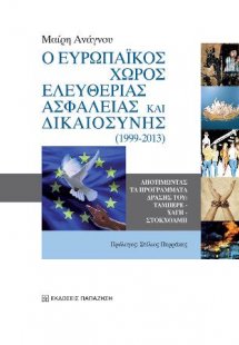 Ο ευρωπαϊκός χώρος ελευθερίας, ασφάλειας και δικαιοσύνη...