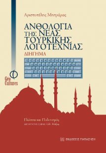 Ανθολογία της νέας τουρκικής λογοτεχνίας - Διήγημα