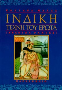 Ινδική τέχνη του έρωτα