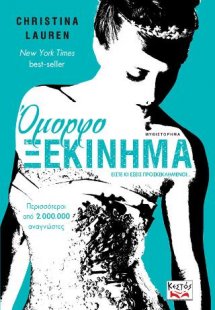 Όμορφο Ξεκίνημα