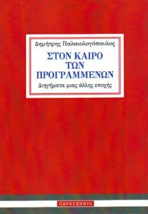 Στoν Καιρό των Προγραμμένων