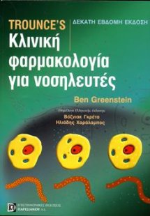 Trounce's Κλινική Φαρμακολογία για Νοσηλευτές
