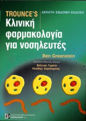 Trounce's Κλινική Φαρμακολογία για Νοσηλευτές