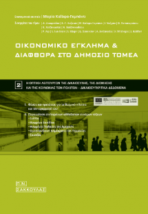 Οικονομικό έγκλημα και διαφθορά στο δημόσιο τομέα