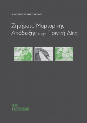 Ζητήματα μαρτυρικής απόδειξης στην ποινική δίκη-