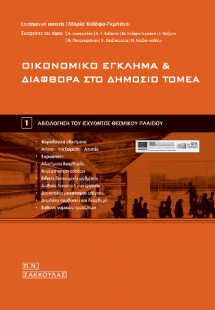 Οικονομικό έγκλημα και διαφθορά στο δημόσιο τομέα
