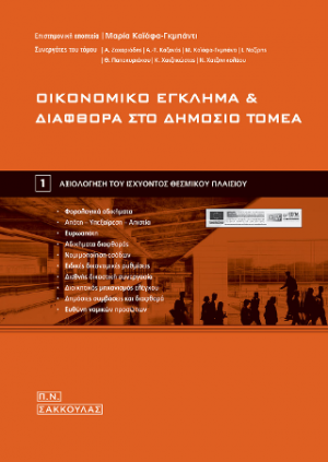 Οικονομικό έγκλημα και διαφθορά στο δημόσιο τομέα