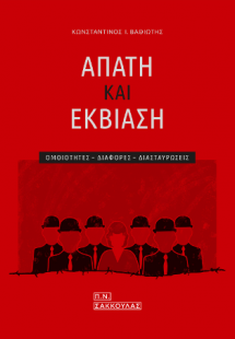 Απάτη και εκβίαση-Ομοιότητες - διαφορές - διασταυρώσεις