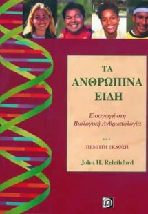 Το Ανθρώπινο Είδος