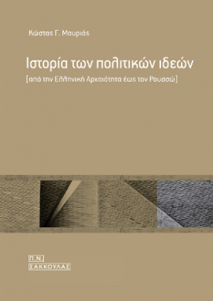 Ιστορία των πολιτικών ιδεών -Από την Ελληνική αρχαιότητα έως τον Ρουσσώ