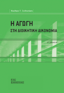 Η αγωγή στη Διοικητική Δικονομία