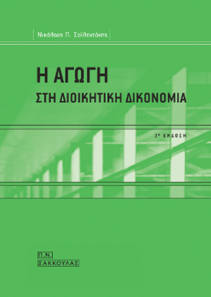 Η αγωγή στη Διοικητική Δικονομία