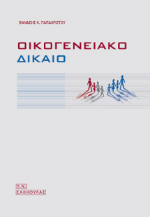 Οικογενειακό δίκαιο