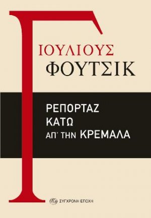 Ρεπορτάζ κάτω απ' την κρεμάλα