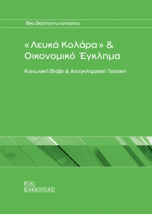 "Λευκά κολλάρα" και οικονομικό έγκλημα