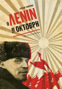Ο Λένιν τον Οκτώβρη