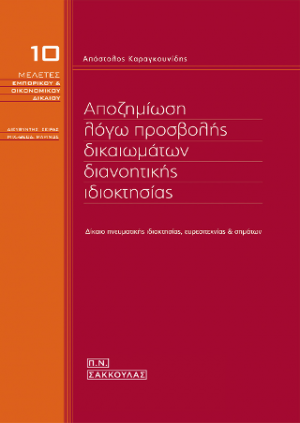 Αποζημίωση λόγω προσβολής δικαιωμάτων διανοητικής ιδιοκτησίας - Δίκαιο πνευματικής ιδιοκτησίας, ευρεσιτεχνίας και σημάτων