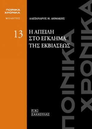 Η απειλή στο έγκλημα της εκβιάσεως