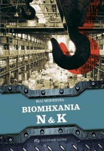 Βιομηχανία Ν & Κ