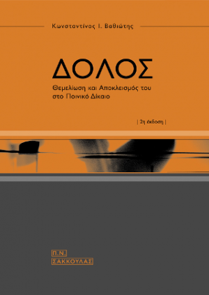 Δόλος -Θεμελίωση και αποκλεισμός του στο Ποινικό Δίκαιο