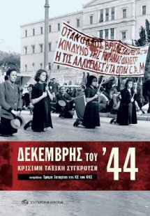 ΔΕΚΕΜΒΡΗΣ ΤΟΥ ʼ44.