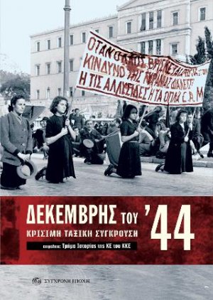 ΔΕΚΕΜΒΡΗΣ ΤΟΥ ʼ44.