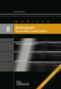 Κώδικας  Δικηγόρων και συναφή νομοθετήματα