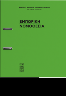 Εμπορική Νομοθεσία [σε κινητά τεύχη]-74 Νομοθετήματα