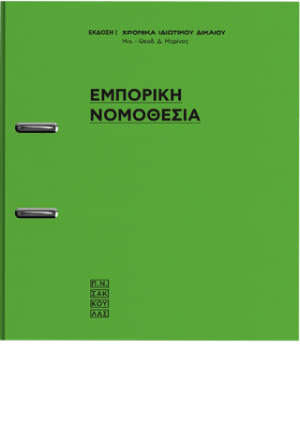 Εμπορική Νομοθεσία [σε κινητά τεύχη]-74 Νομοθετήματα