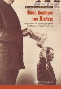 Ποιος βοήθησε τον Χίτλερ;