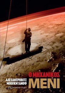 Ο μηχανικός Μένι