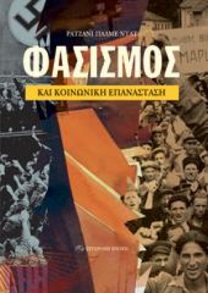 Φασισμός και κοινωνική επανάσταση