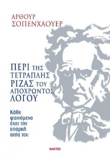 Περί της τετραπλής ρίζας του αποχρώντος λόγου
