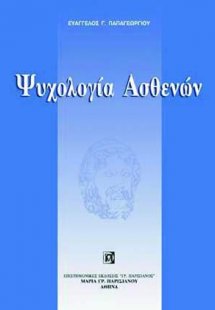 Ψυχολογία Ασθενών