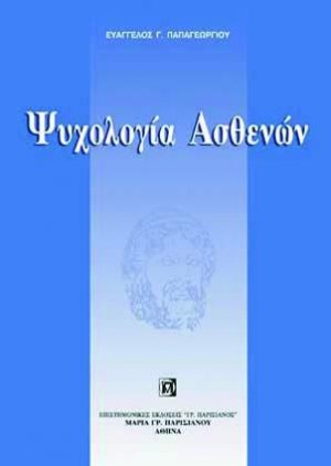 Ψυχολογία Ασθενών