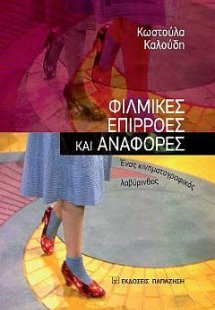 Φιλμικές επιρροές και αναφορές